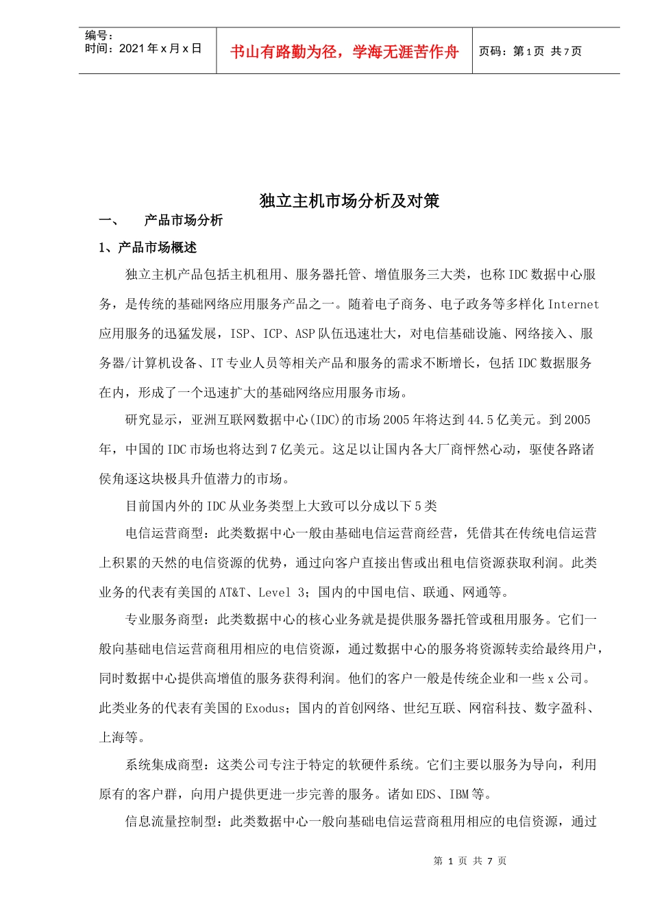 独立主机市场分析及对策_第1页