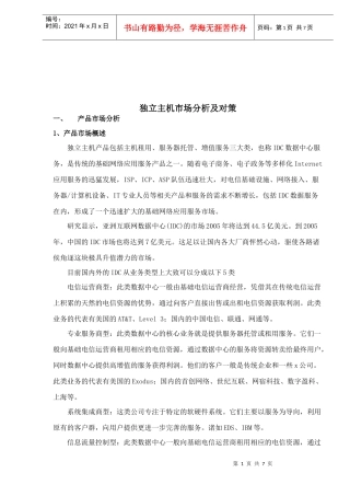 独立主机市场分析及对策