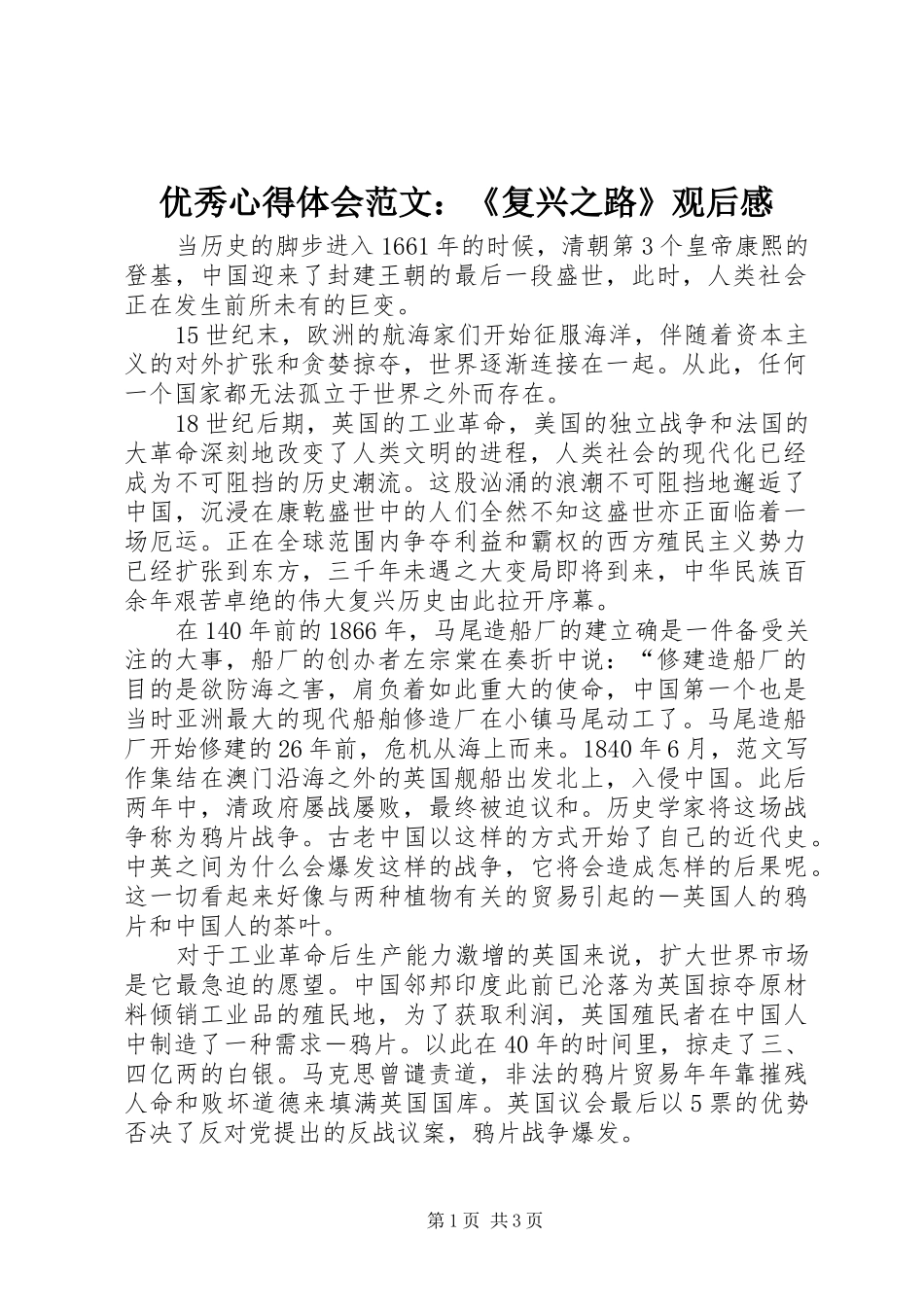 优秀心得体会范文：《复兴之路》观后感_第1页