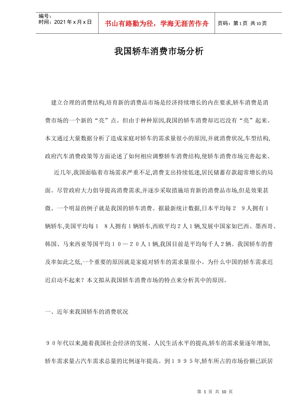 我国轿车消费市场分析_第1页
