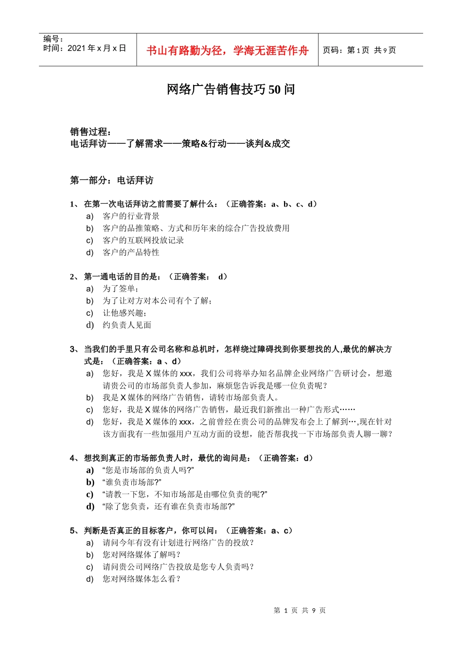 网络广告销售技巧50问答案_第1页