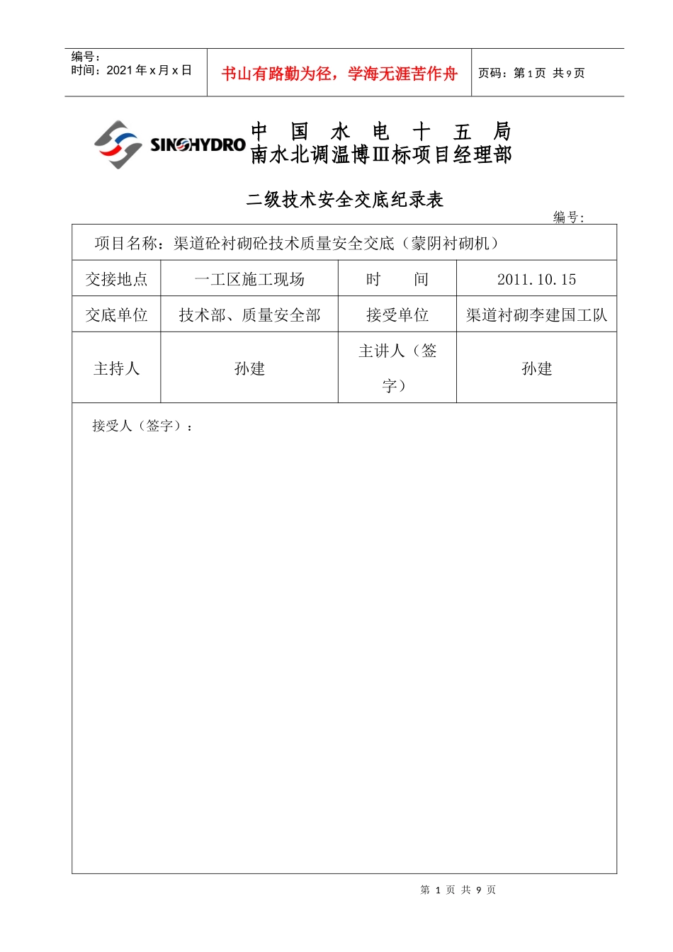 蒙阴衬砌机渠道衬砌砼技术交底_第1页