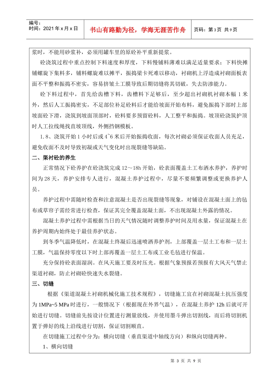 蒙阴衬砌机渠道衬砌砼技术交底_第3页