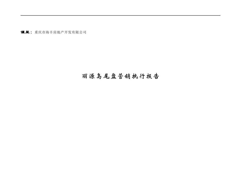 重庆丽源岛尾盘营销执行报告-51DOC_第1页