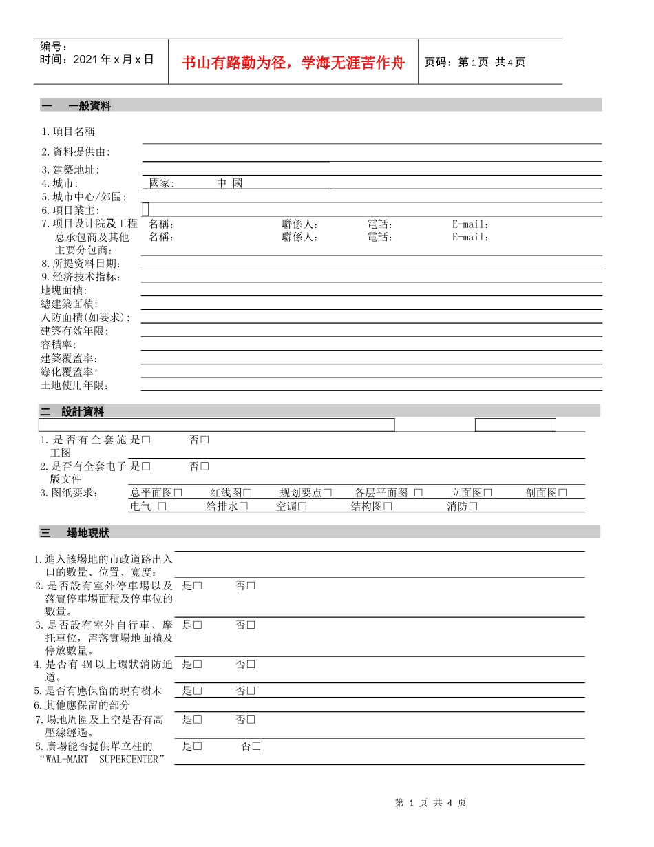 沃尔玛开店建筑资料调查表_第1页