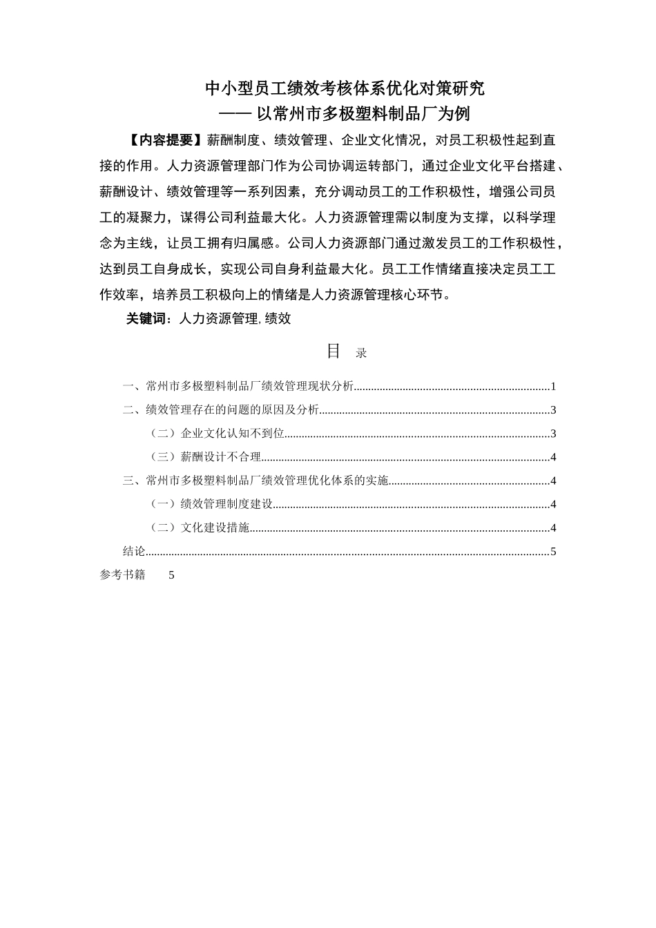 中小型员工绩效考核体系优化对策研究— 以常州市多极塑料制品厂为例 _第1页