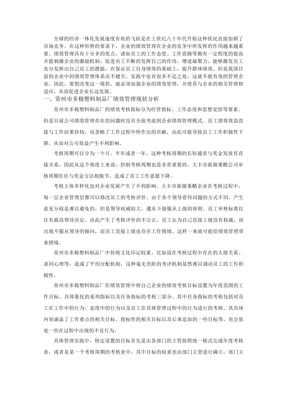 中小型员工绩效考核体系优化对策研究— 以常州市多极塑料制品厂为例 _第2页