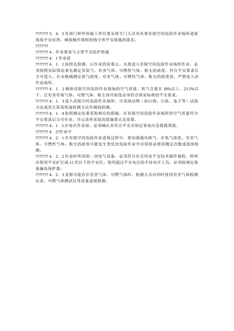有限空ۥ间危险作业安全管理规定精选 _第2页