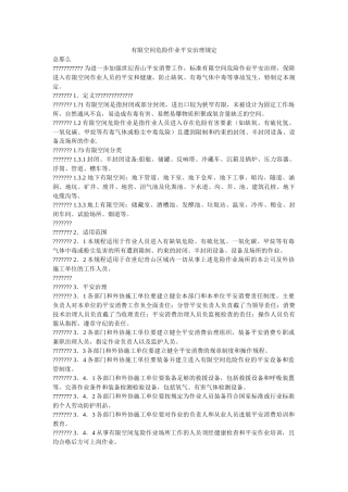 有限空ۥ间危险作业安全管理规定精选 