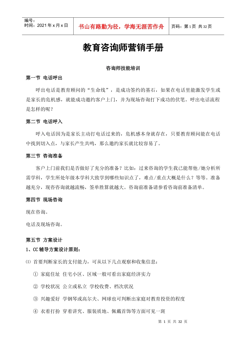 教育咨询师营销手册咨询师技能培训_第1页