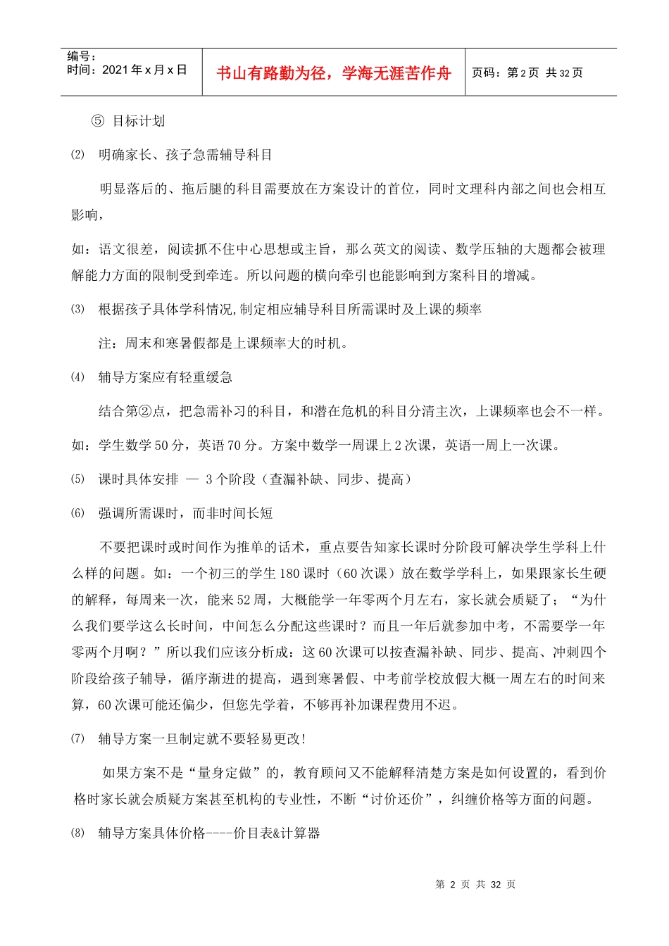 教育咨询师营销手册咨询师技能培训_第2页