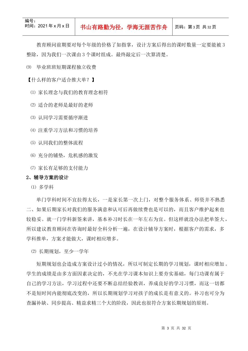 教育咨询师营销手册咨询师技能培训_第3页