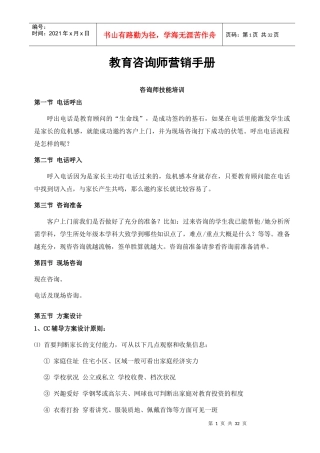 教育咨询师营销手册咨询师技能培训