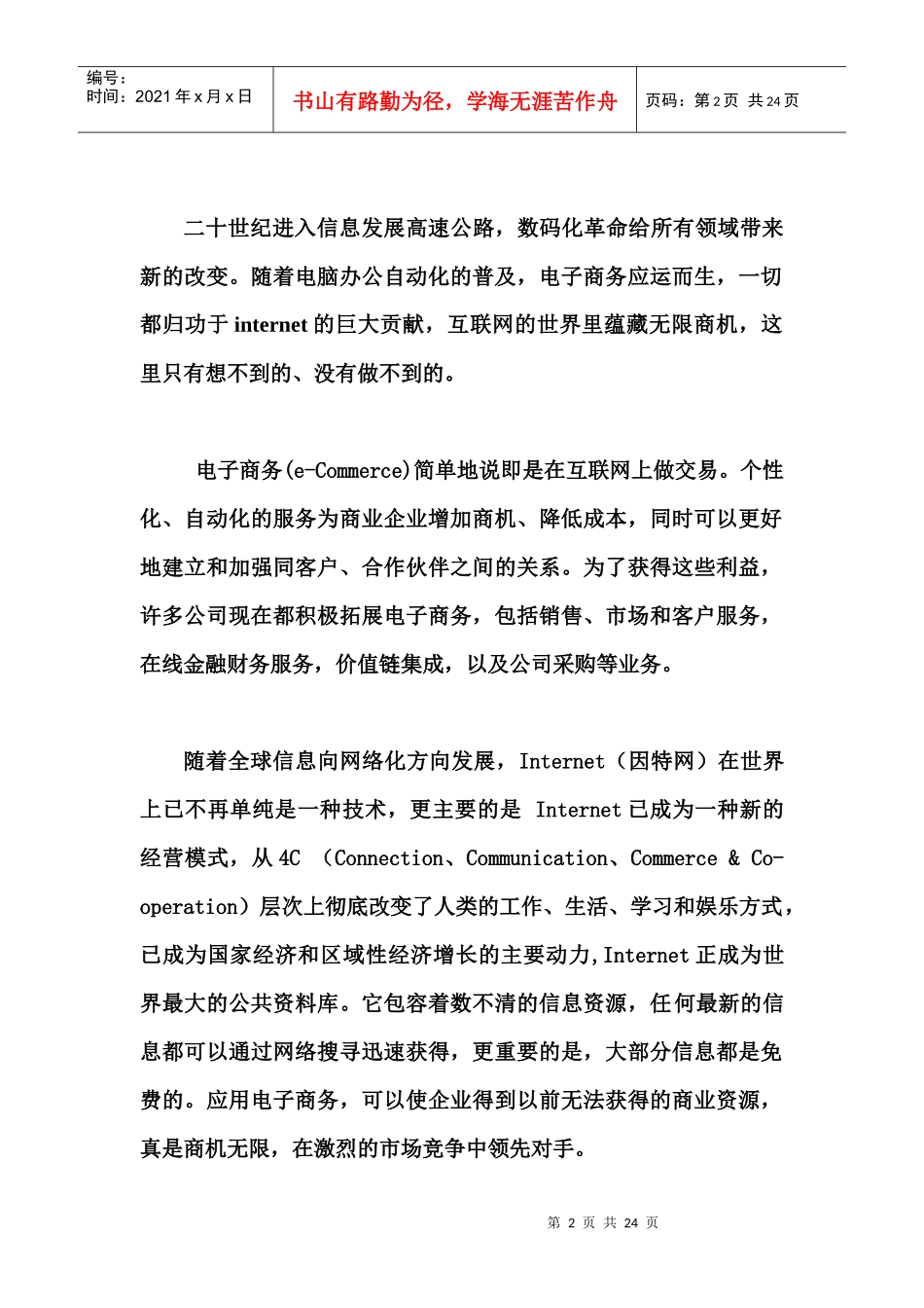 某网络公司营销推广与应用方案分析_第2页
