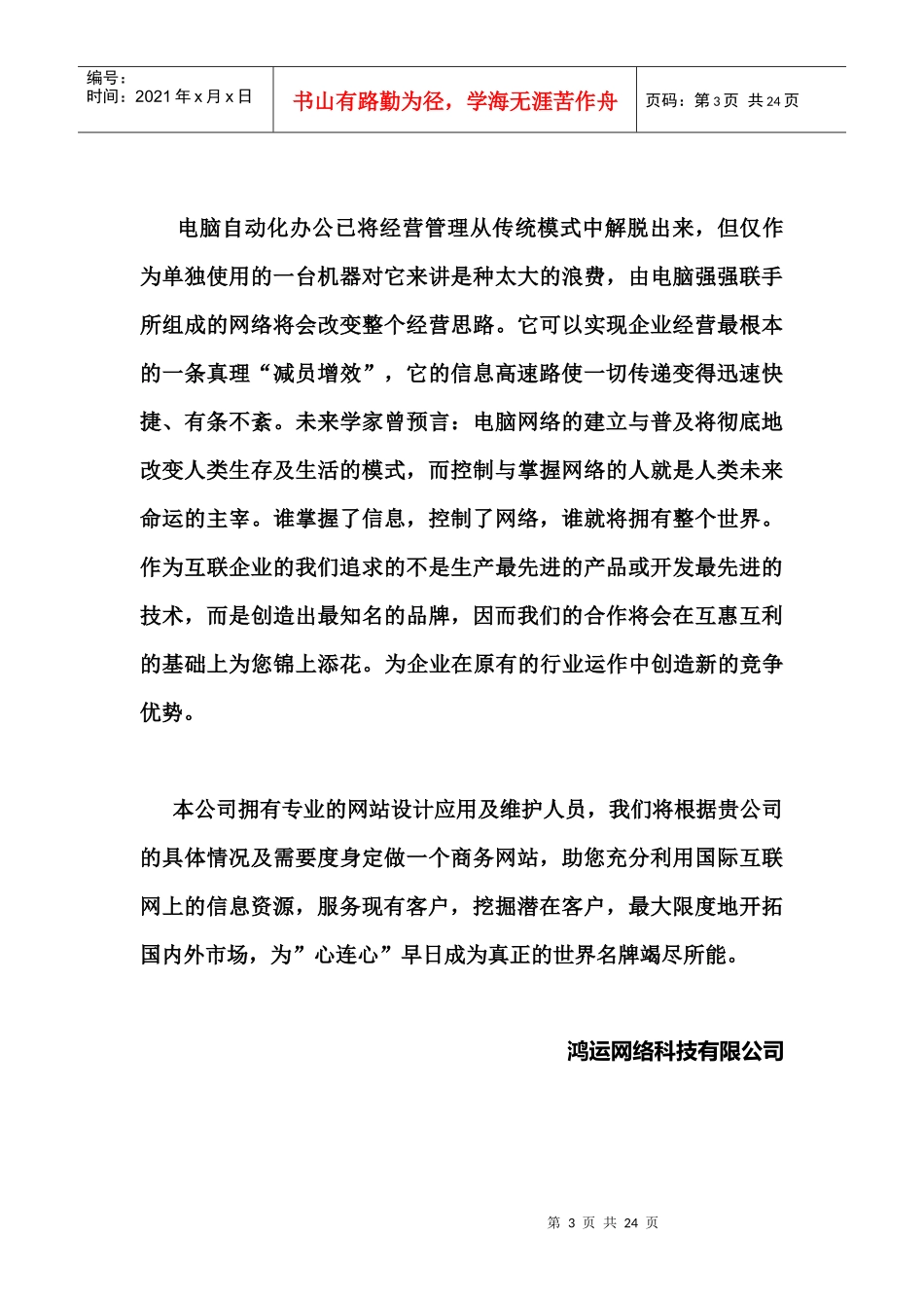 某网络公司营销推广与应用方案分析_第3页