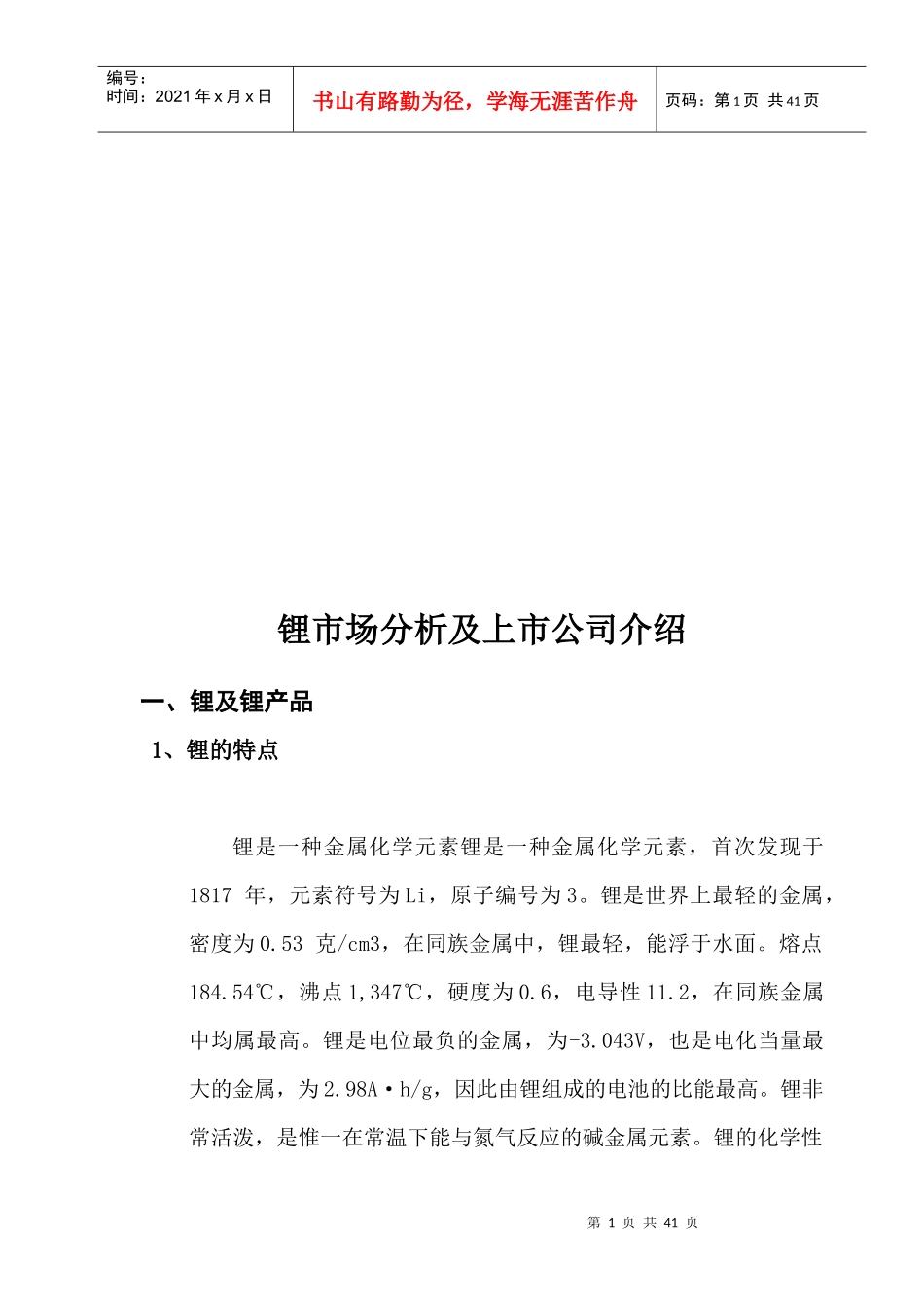 锂市场分析及其上市公司介绍_第1页