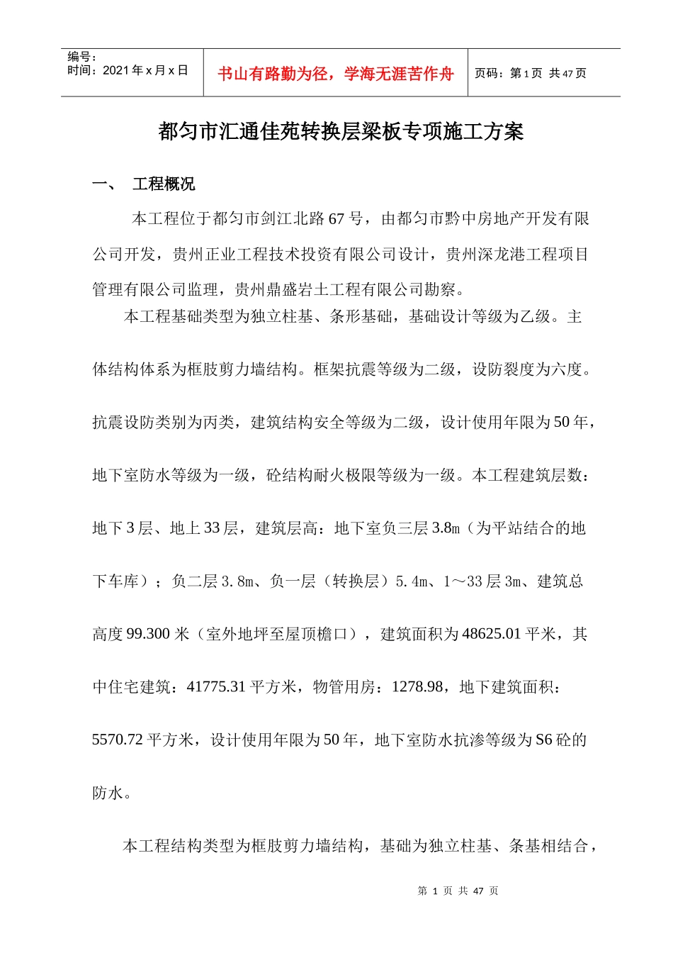 汇通佳苑转换层施工方案2_第1页