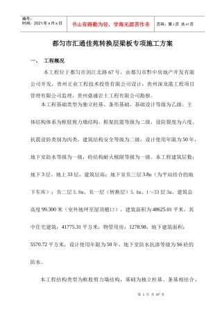 汇通佳苑转换层施工方案2