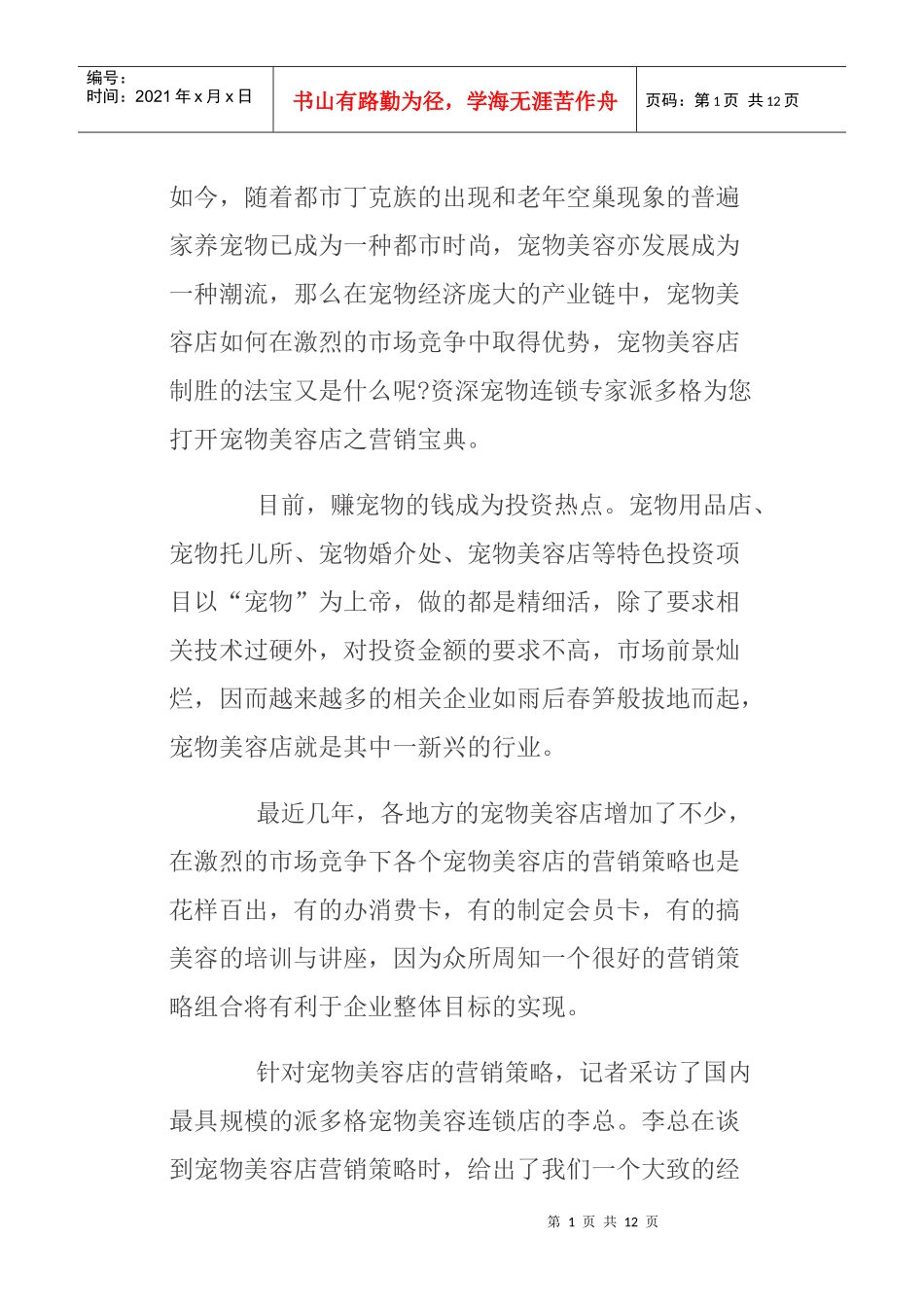 连锁宠物美容店面营销管理方案_第1页