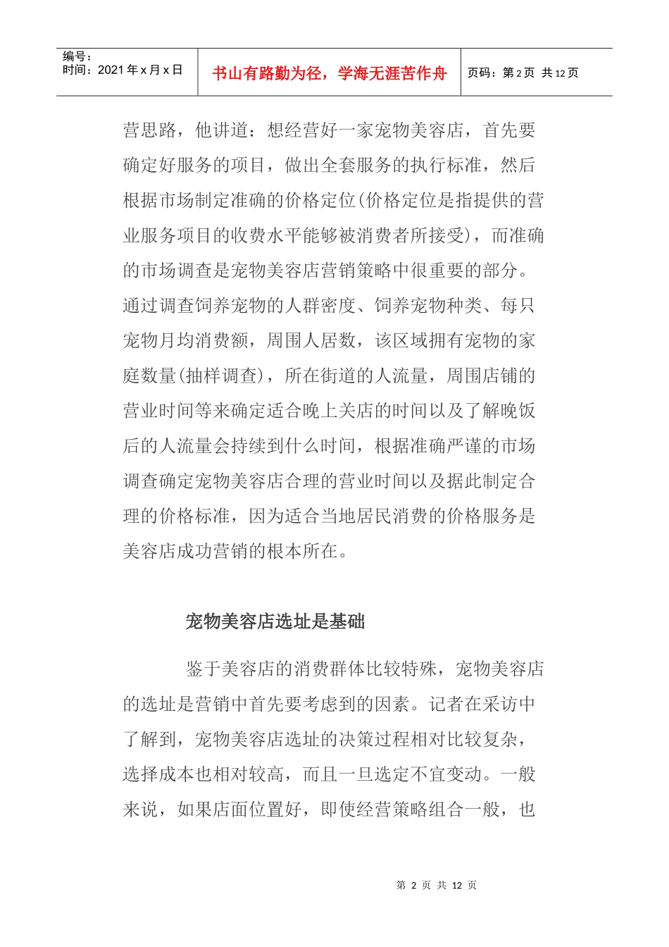 连锁宠物美容店面营销管理方案_第2页