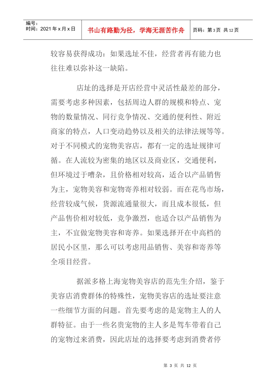 连锁宠物美容店面营销管理方案_第3页