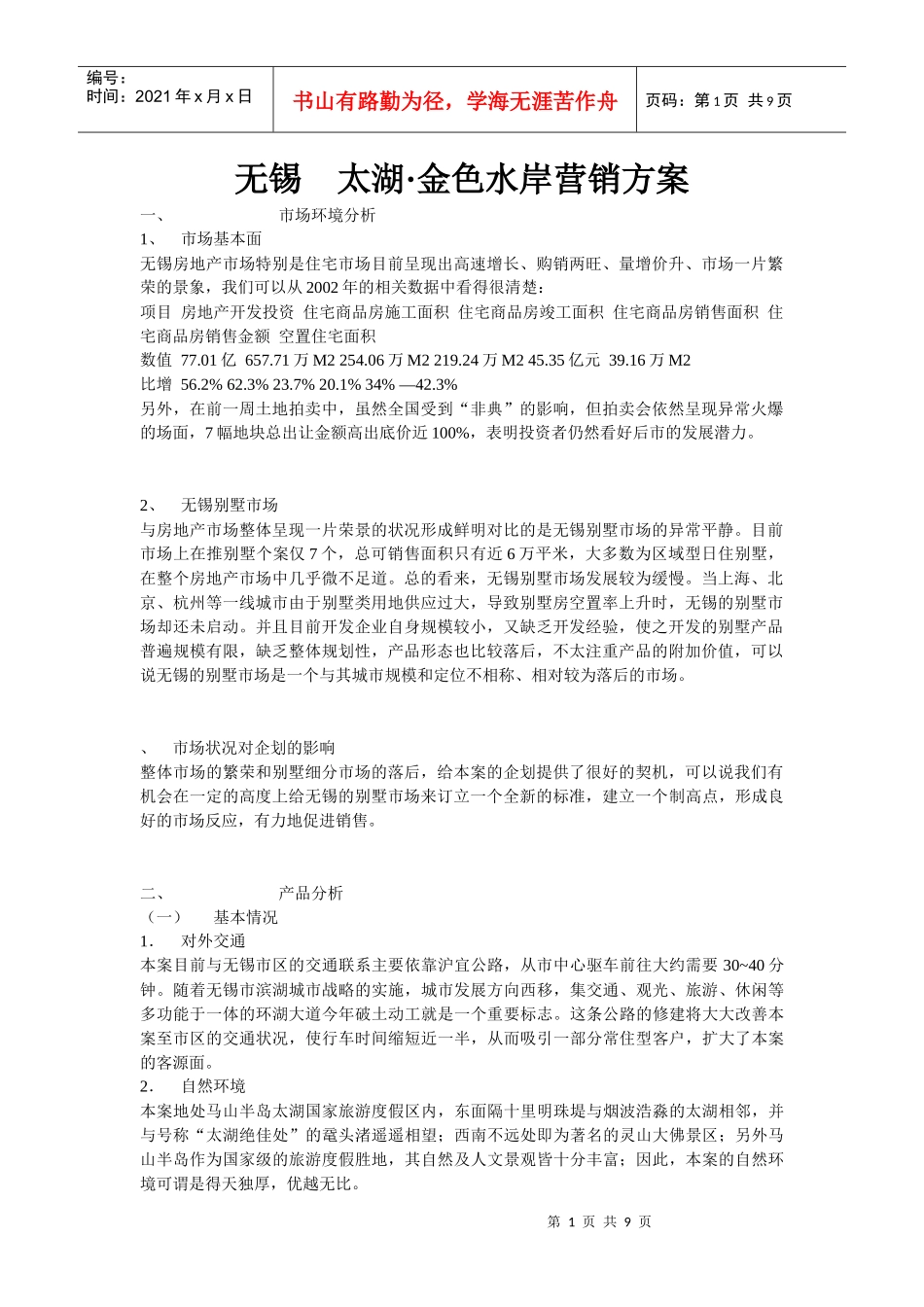 无锡太湖·金色水岸营销方案_第1页