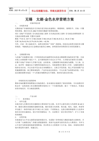 无锡太湖·金色水岸营销方案