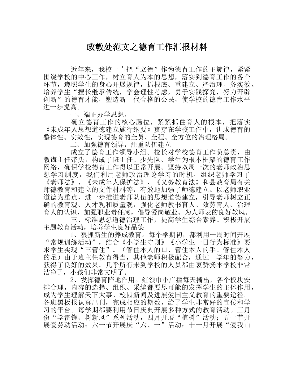 政教处范文德育工作汇报材料 _第1页