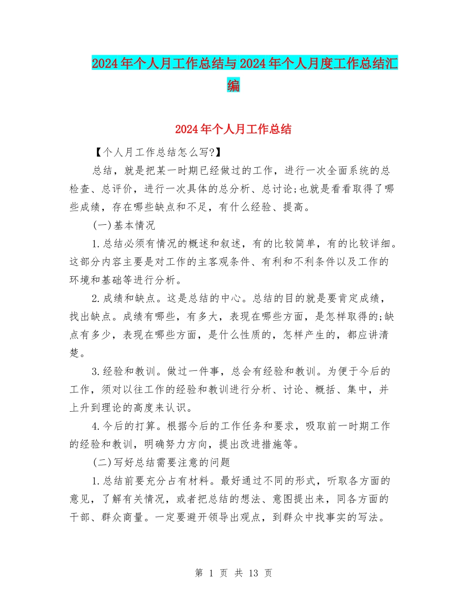 2024年个人月工作总结与2024年个人月度工作总结汇编_第1页