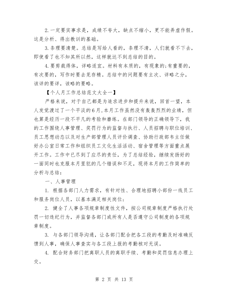 2024年个人月工作总结与2024年个人月度工作总结汇编_第2页