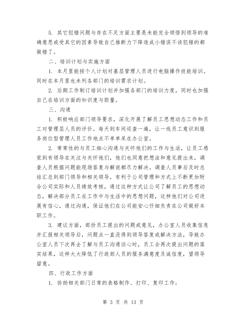 2024年个人月工作总结与2024年个人月度工作总结汇编_第3页