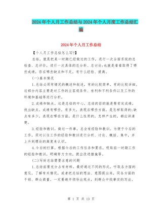 2024年个人月工作总结与2024年个人月度工作总结汇编