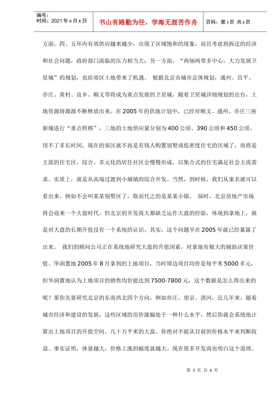 某某年北京土地市场的四大趋势_第3页