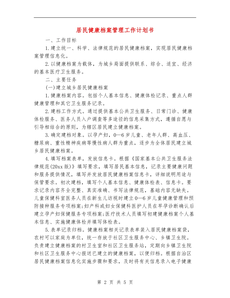 居民健康档案管理工作计划书_第2页