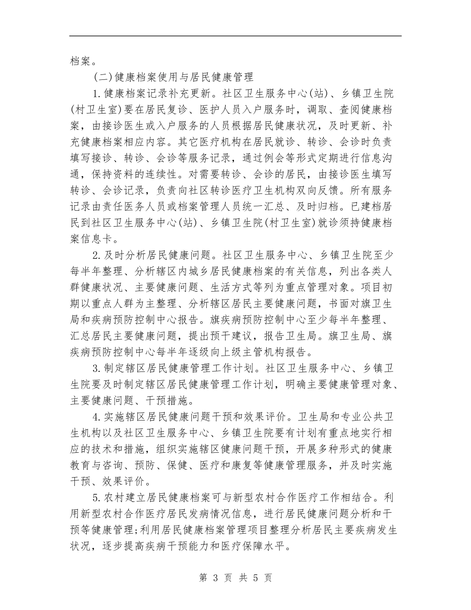 居民健康档案管理工作计划书_第3页