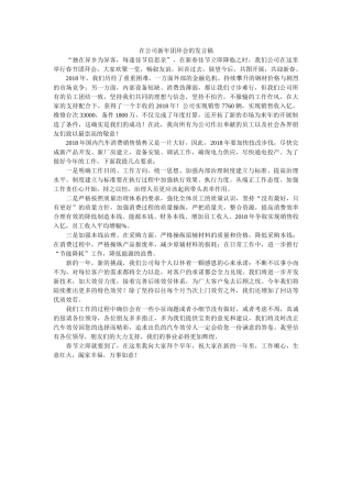在公司新年团拜会的发言稿 