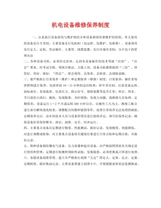 《安全管理制度》之机电设备维修保养制度 
