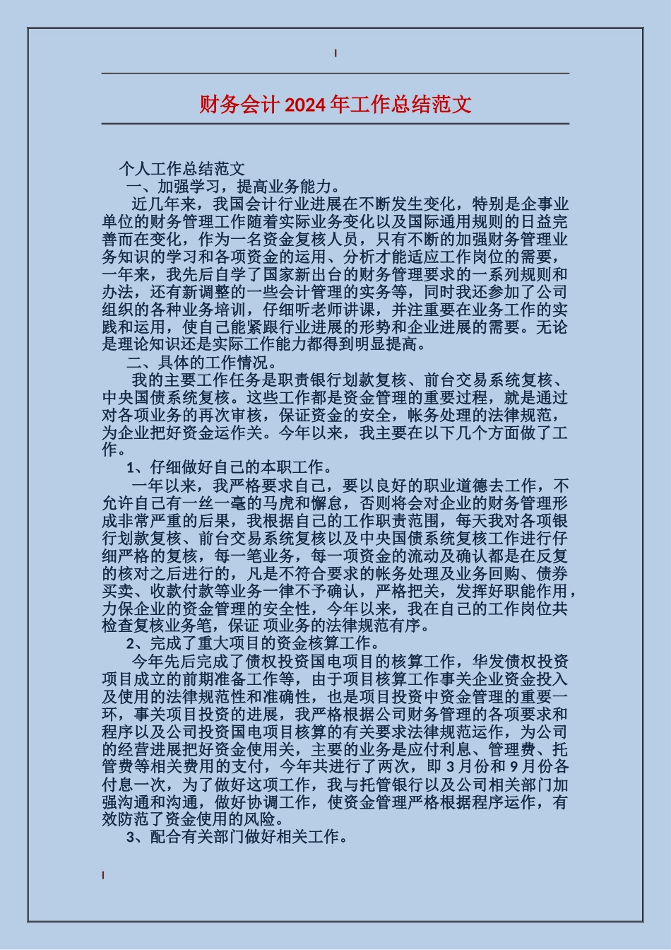 财务会计2017年工作总结范文_第1页