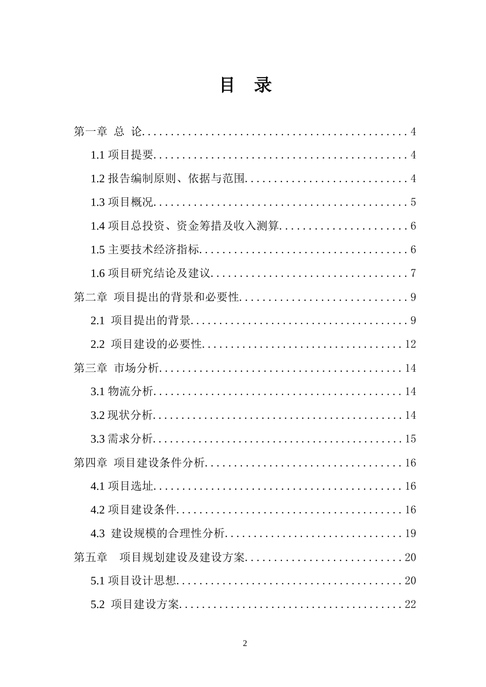 某商贸有限公司仓储物流服务中心项目简介_第2页