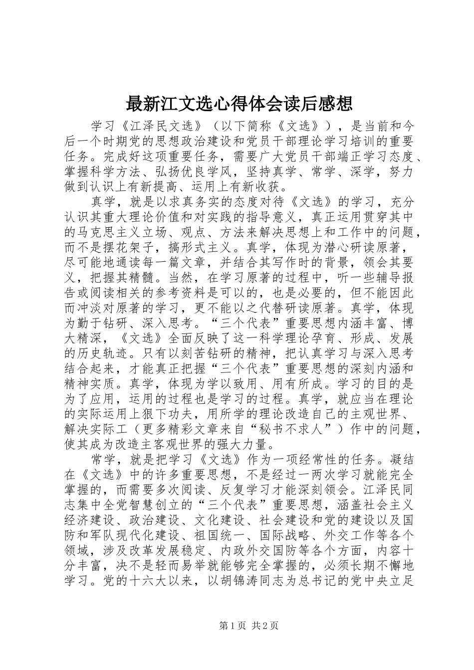 最新江文选心得体会读后感想_第1页