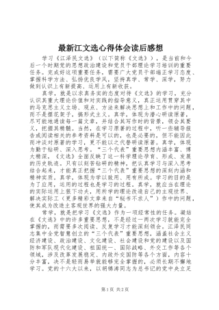最新江文选心得体会读后感想