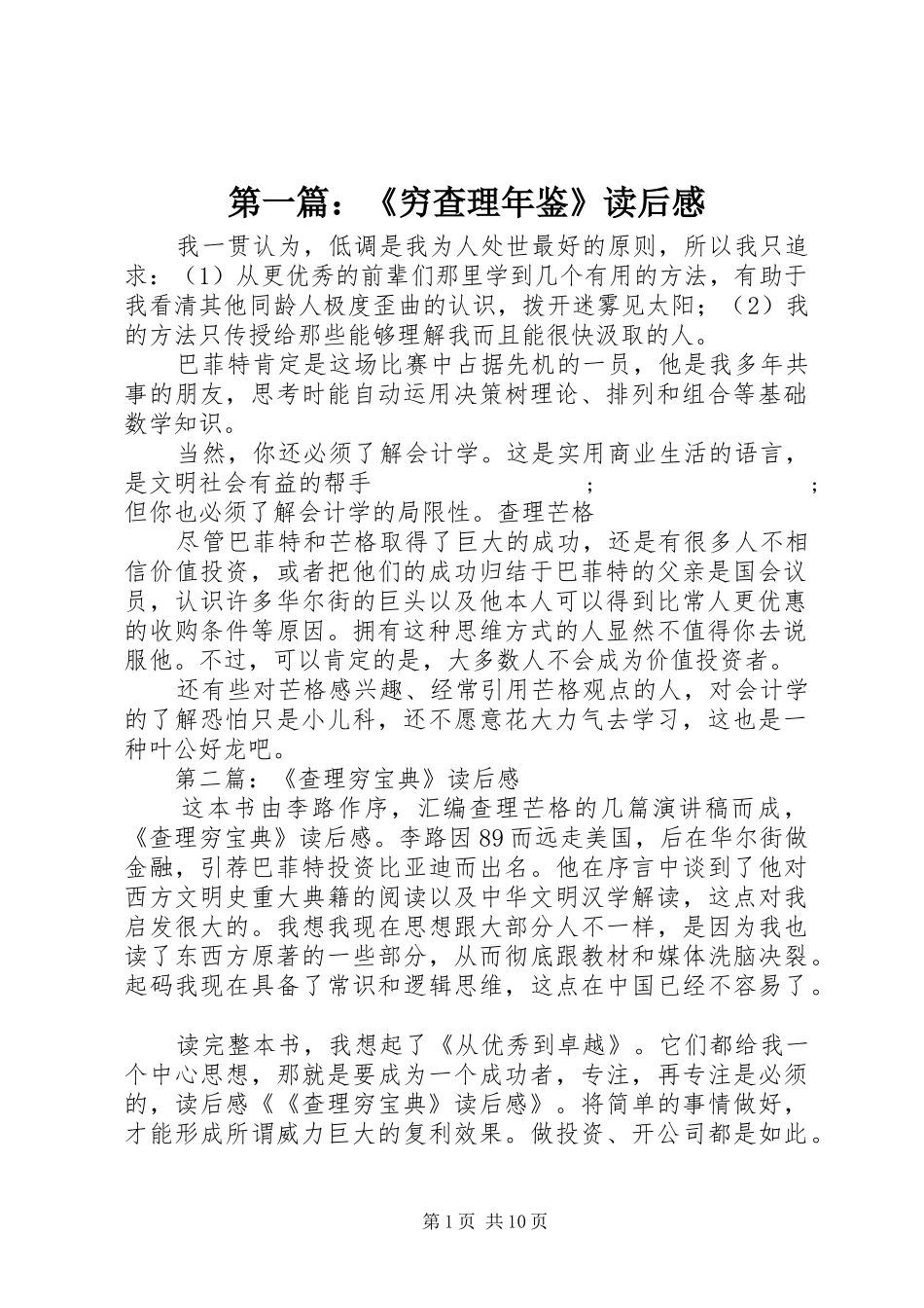 第一篇：《穷查理年鉴》读后感_第1页
