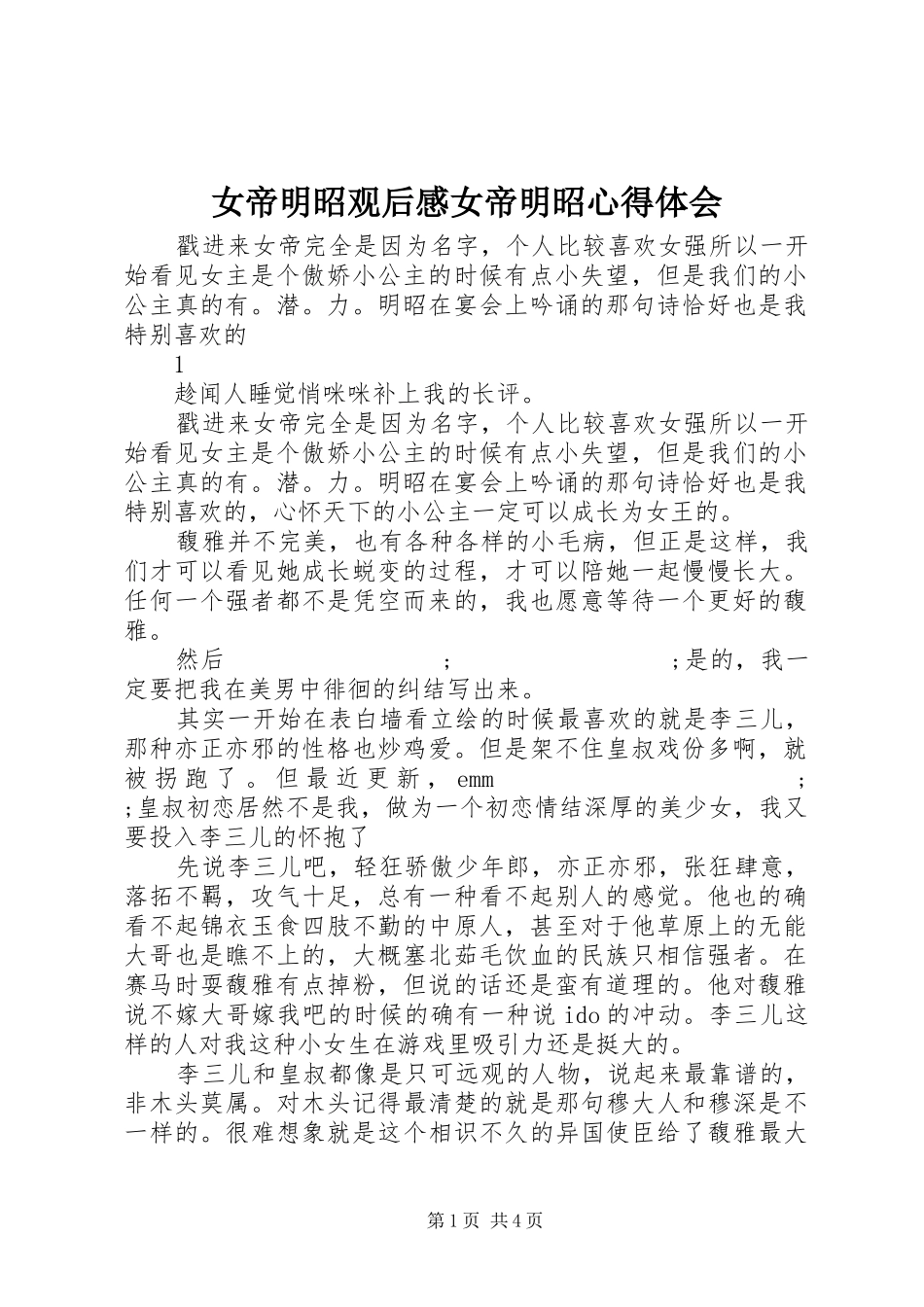 女帝明昭观后感女帝明昭心得体会_第1页