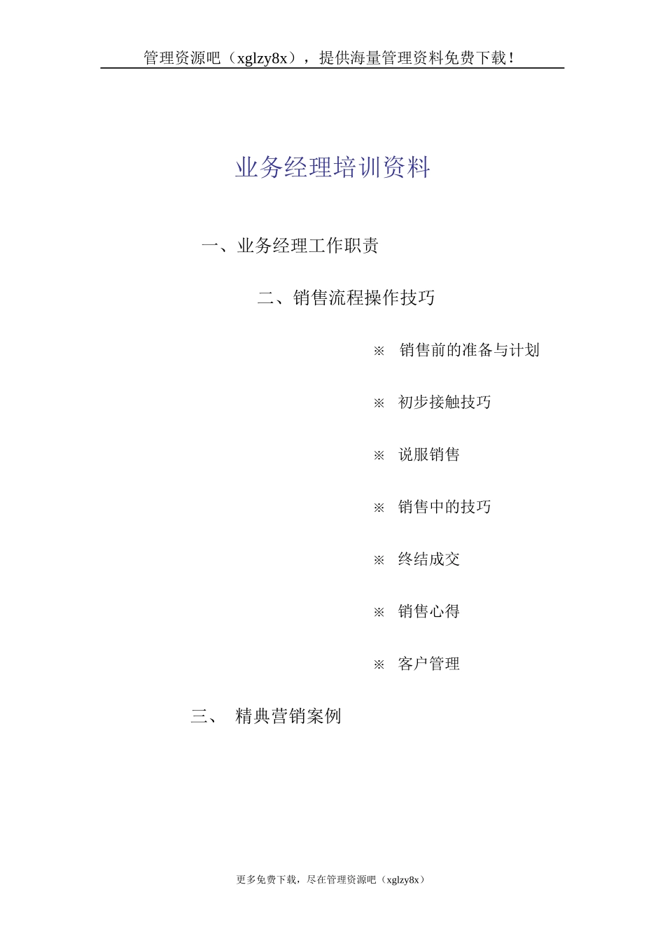 某公司业务经理的培训资料_第1页