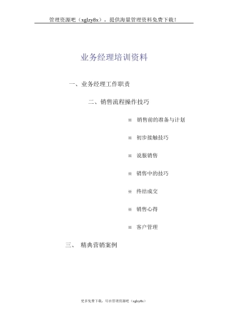 某公司业务经理的培训资料