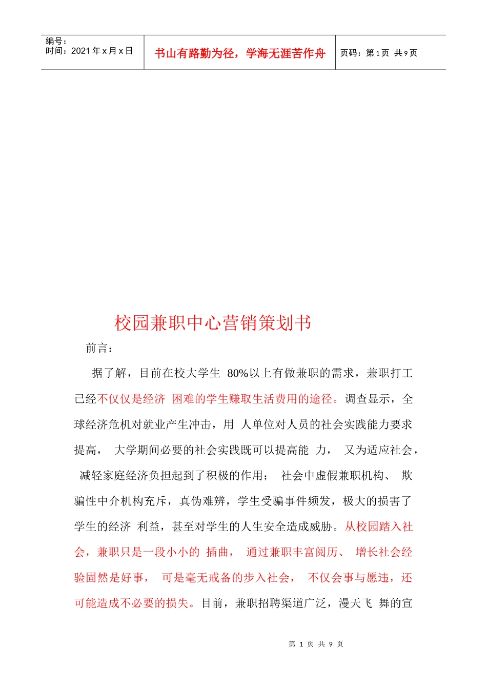校园兼职中心营销策划书范本_第1页