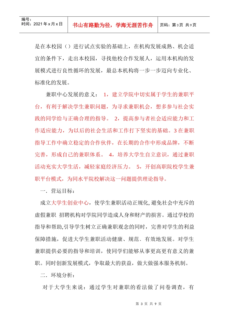 校园兼职中心营销策划书范本_第3页