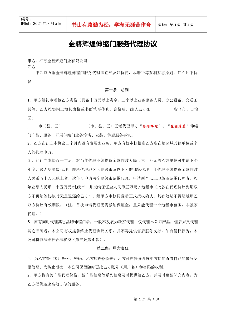 金碧辉煌伸缩门服务代理协议_第1页