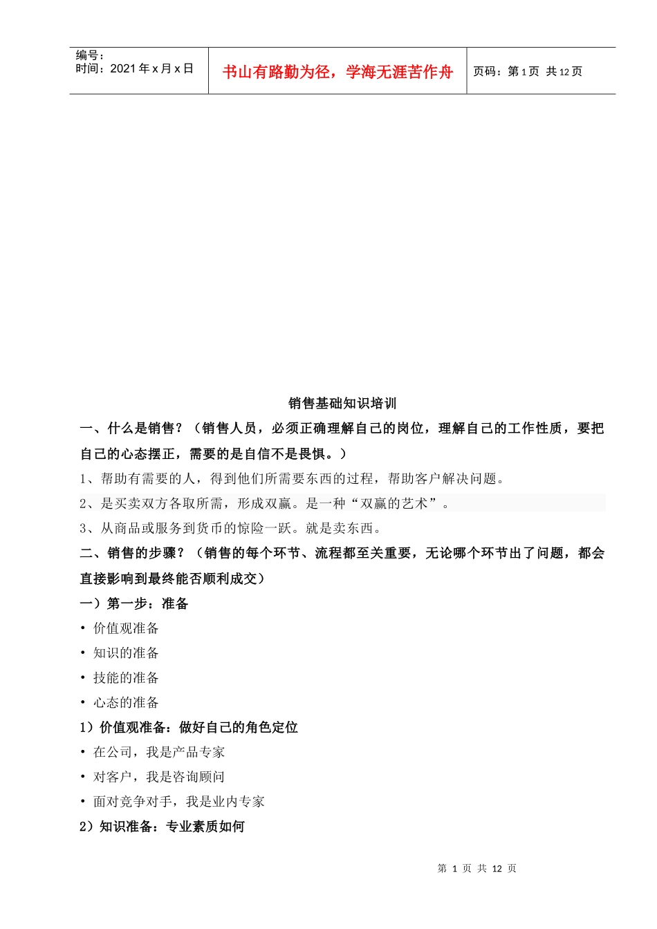 销售基础知识论述_第1页