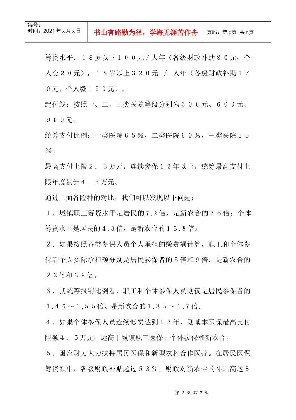 有关郑州医疗状况的调查_第2页